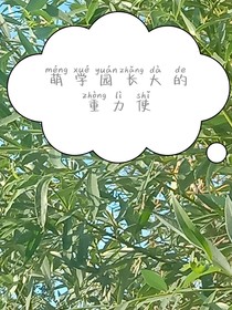 萌學園長大的重力使