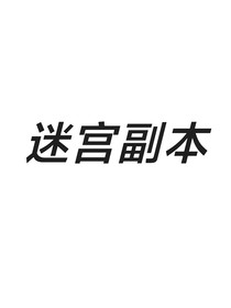 梦人间——迷宫副本
