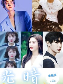光暗—exo