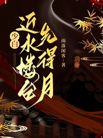少白：近水楼台先得月