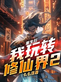重生后我玩转修仙界2