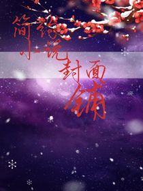簡(jiǎn)約小說封面鋪