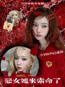 TOP登陆少年：恶女她来索命了