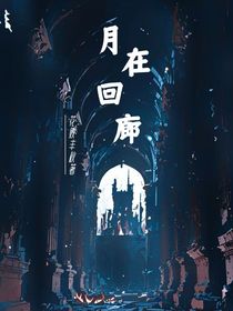 月在回廊