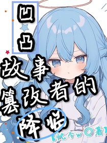 凹凸：故事篡改者的降临