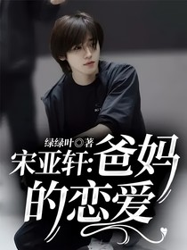 宋亚轩：爸妈的恋爱