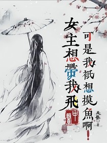 女主想带我飞，可是我只想摸鱼啊！