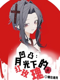 凹凸：月光下的红玫瑰