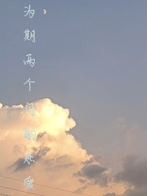 為期兩個月的戀愛
