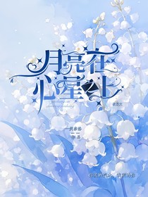 月亮在心星之上