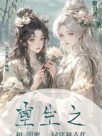 重生之和闺蜜一同穿越古代