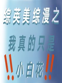 綜英美綜漫之我真的只是小白花