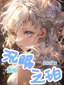 原神：沉眠之珀-d354