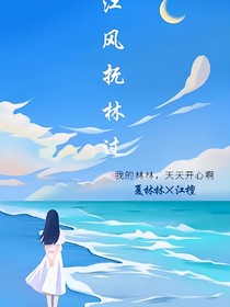 江风抚林过