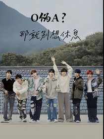 O伪A？那就别想休息