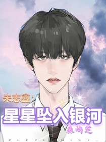 朱志鑫：星星墜入銀河