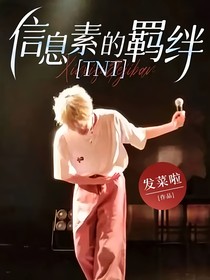TNT：信息素的羈絆