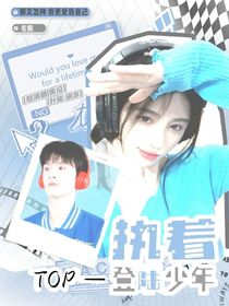 TOP——登陸少年團：執(zhí)著……