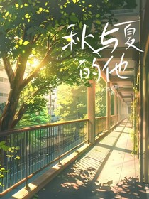 秋與夏的他