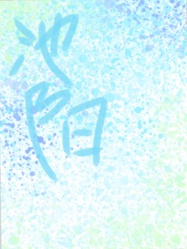 池阳