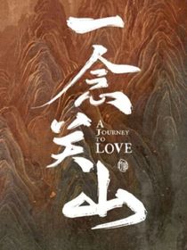 一念關山：安國公主