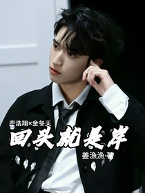严浩翔：这个海王太能撩