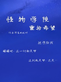 怪物學(xué)院：重拾希望