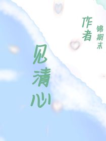 見清心