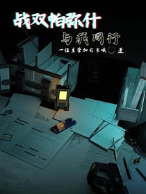 战双帕弥什：与我同行