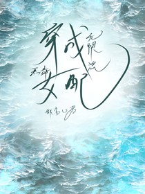 穿成无限流女配