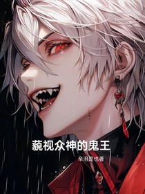 藐视众神的鬼王