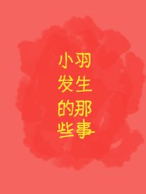 小羽發(fā)生的那些事