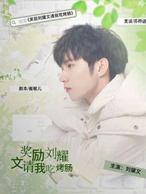 奖励刘耀文请我吃烤肠（练文笔的）