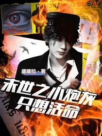 TNT：末世之小炮灰只想活命