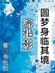 综港影：圆梦身临其境