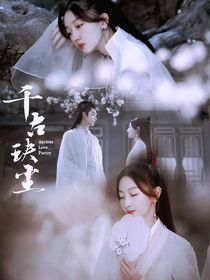 千古玦塵之古的白后續(xù)