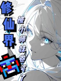 修仙界被小师妹卷哭了