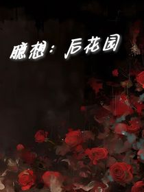 臆想：后花园