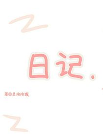 悠闲日记……