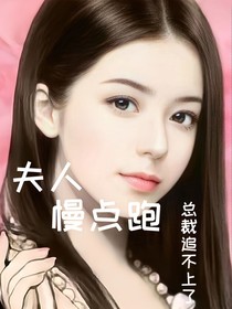 夫人慢点跑，总裁追不上了