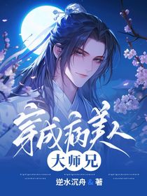 穿成病美人大師兄