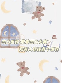 凹凸世界：带着凹凸世界所有人穿梭各个世界！