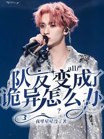 all严：队友变成了诡异怎么办？