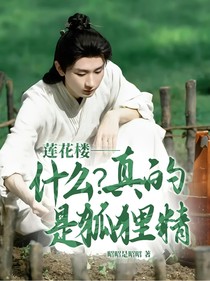蓮花樓——什么？真的是狐貍精