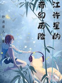 江許星的奇幻歷險