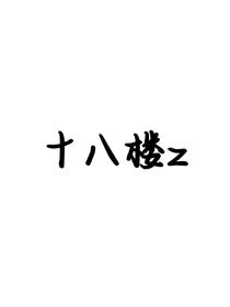 十八楼z