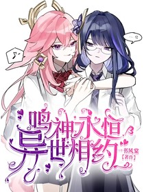 鸣神永恒：异世相约
