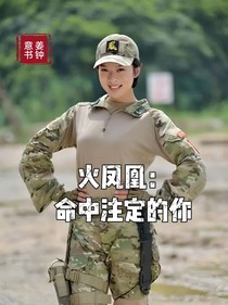火凤凰：命中注定的你