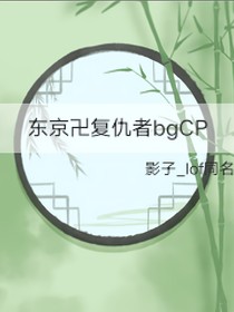 东京复仇者CP同人