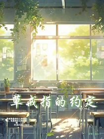 草戒指的约定